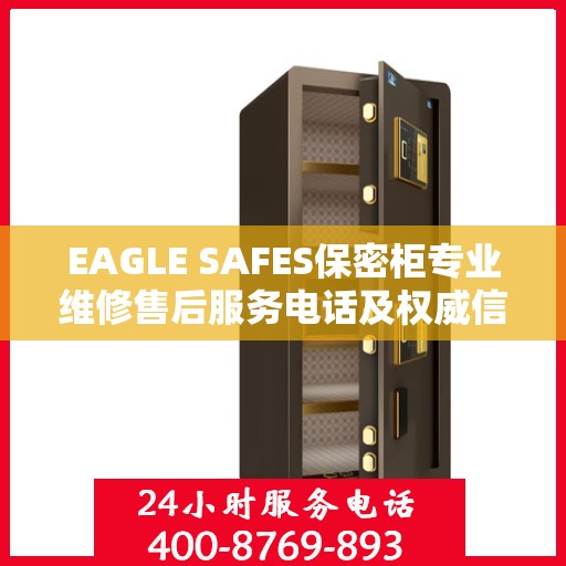 EAGLE SAFES保密柜专业维修售后服务电话及权威信息指南