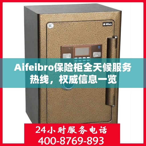 Aifeibro保险柜全天候服务热线，权威信息一览