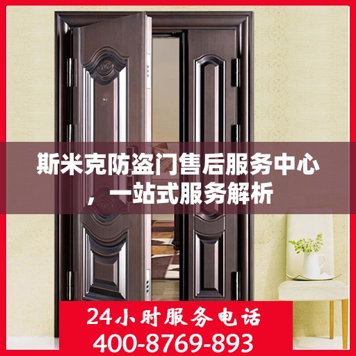 斯米克防盗门售后服务中心，一站式服务解析