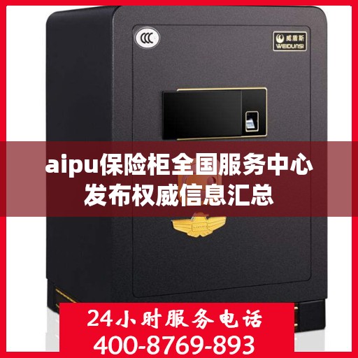 aipu保险柜全国服务中心发布权威信息汇总
