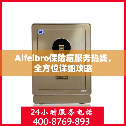 Aifeibro保险箱服务热线，全方位详细攻略
