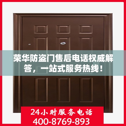 荣华防盗门售后电话权威解答，一站式服务热线！