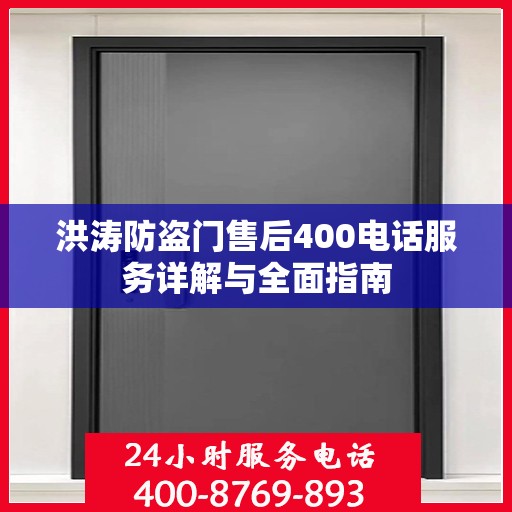 洪涛防盗门售后400电话服务详解与全面指南