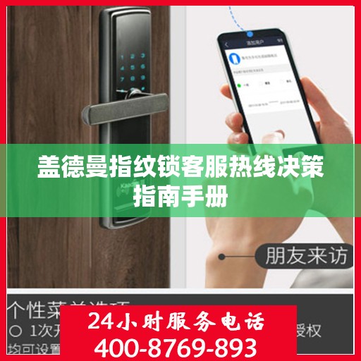盖德曼指纹锁客服热线决策指南手册