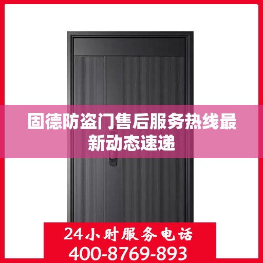 固德防盗门售后服务热线最新动态速递