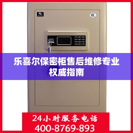 乐喜尔保密柜售后维修专业权威指南