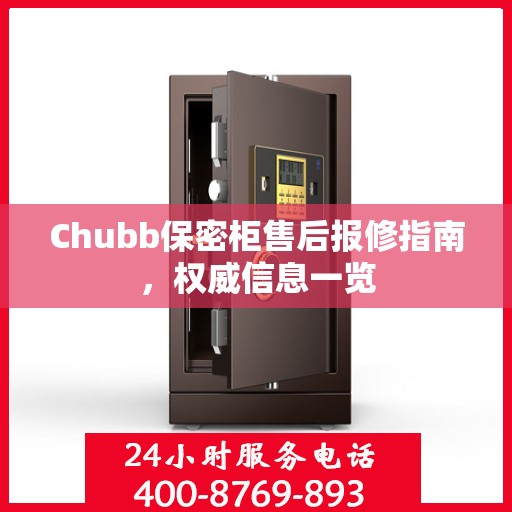 Chubb保密柜售后报修指南，权威信息一览