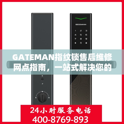 GATEMAN指纹锁售后维修网点指南，一站式解决您的维修需求