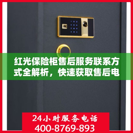 红光保险柜售后服务联系方式全解析，快速获取售后电话，解决您的疑问！
