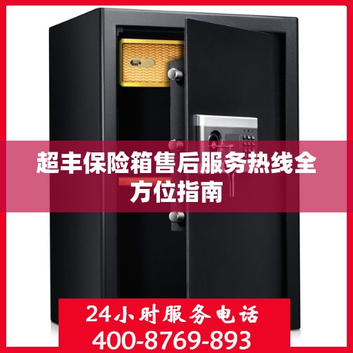 超丰保险箱售后服务热线全方位指南
