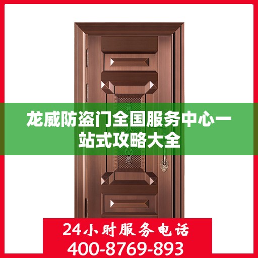 龙威防盗门全国服务中心一站式攻略大全