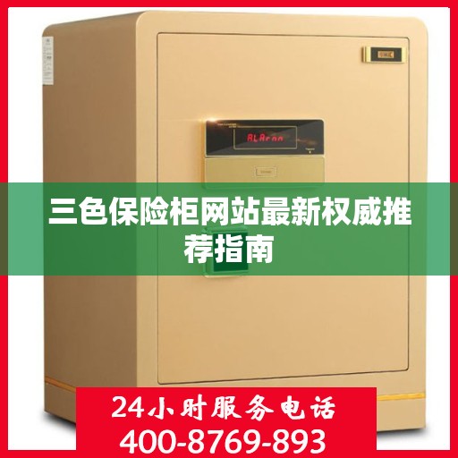 三色保险柜网站最新权威推荐指南
