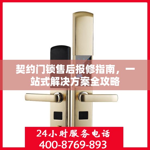 契约门锁售后报修指南，一站式解决方案全攻略