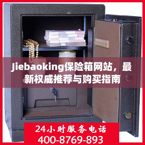 Jiebaoking保险箱网站，最新权威推荐与购买指南