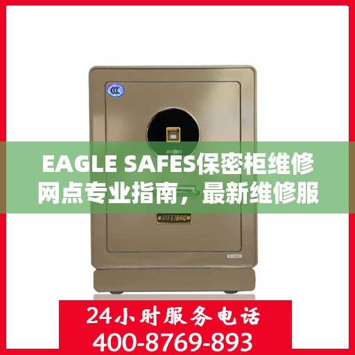 EAGLE SAFES保密柜维修网点专业指南，最新维修服务攻略