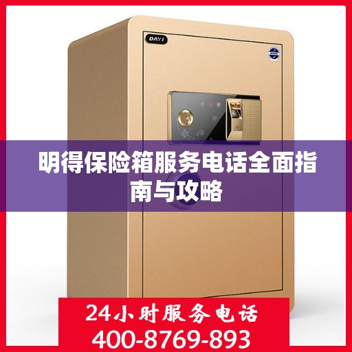 明得保险箱服务电话全面指南与攻略