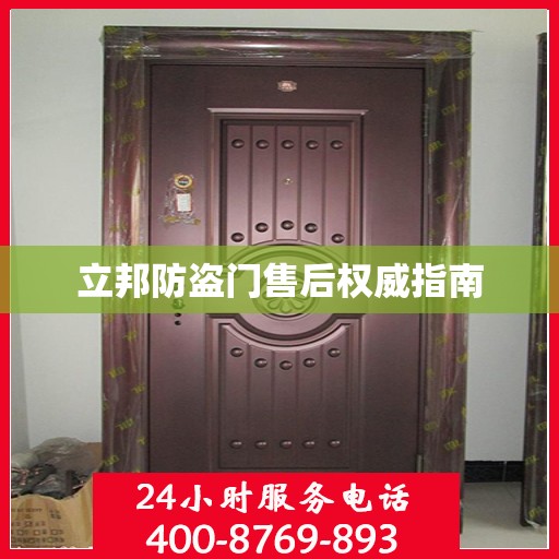 立邦防盗门售后权威指南