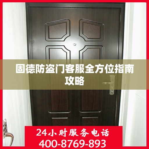 固德防盗门客服全方位指南攻略