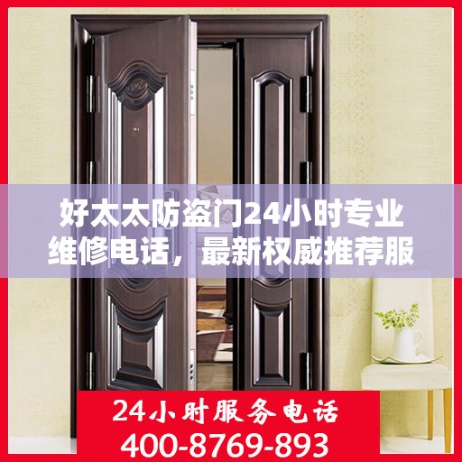 好太太防盗门24小时专业维修电话，最新权威推荐服务