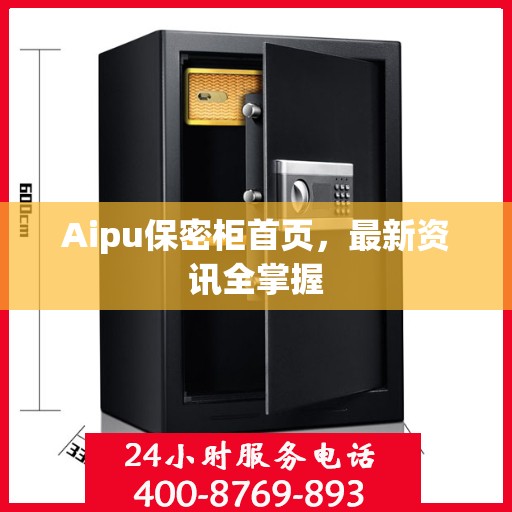 Aipu保密柜首页，最新资讯全掌握