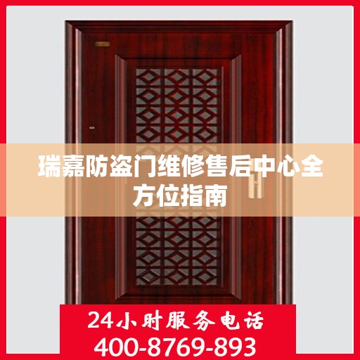 瑞嘉防盗门维修售后中心全方位指南