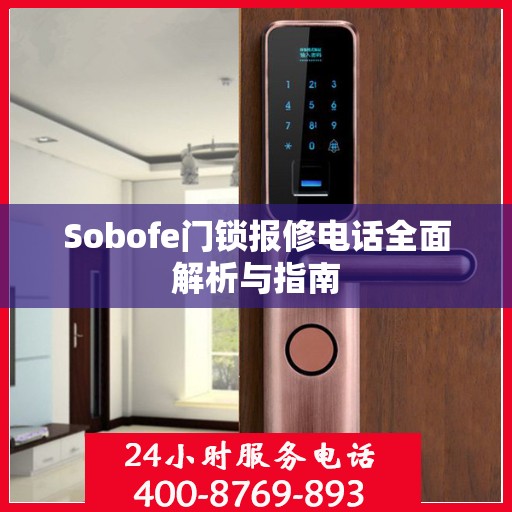 Sobofe门锁报修电话全面解析与指南