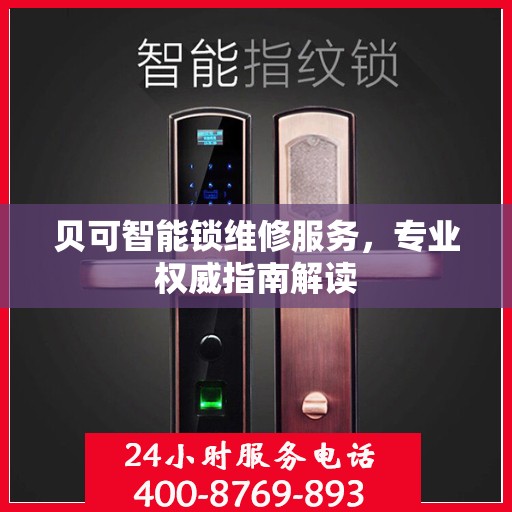 贝可智能锁维修服务，专业权威指南解读