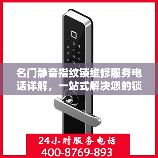 名门静音指纹锁维修服务电话详解，一站式解决您的锁具问题