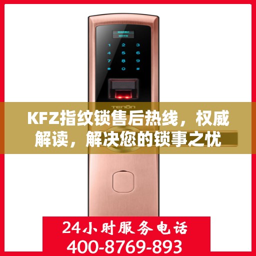 KFZ指纹锁售后热线，权威解读，解决您的锁事之忧