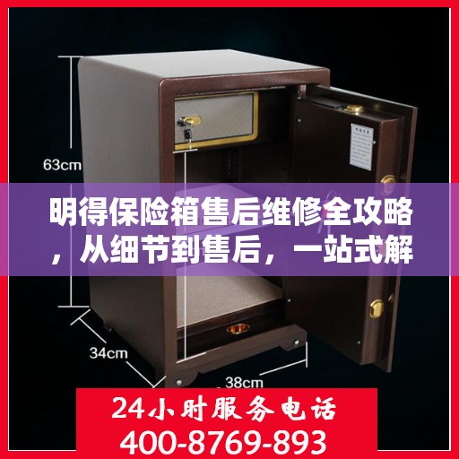 明得保险箱售后维修全攻略，从细节到售后，一站式解决您的维修难题