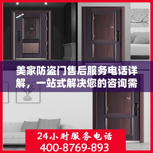 美家防盗门售后服务电话详解，一站式解决您的咨询需求