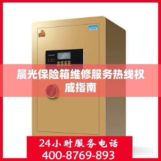 晨光保险箱维修服务热线权威指南