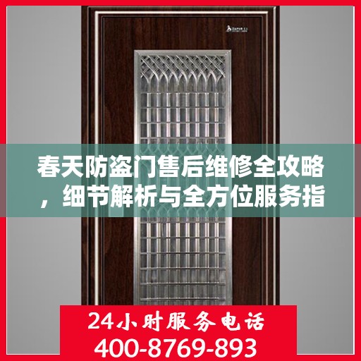 春天防盗门售后维修全攻略，细节解析与全方位服务指南