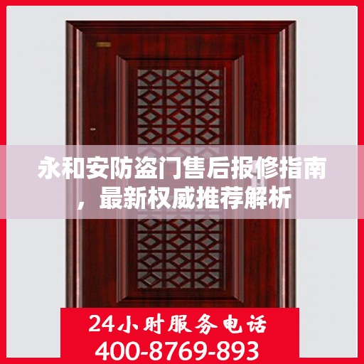 永和安防盗门售后报修指南，最新权威推荐解析