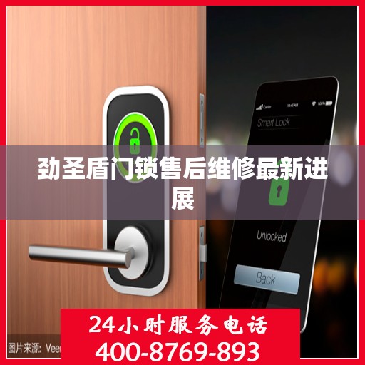 劲圣盾门锁售后维修最新进展