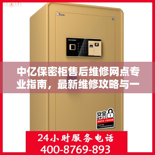 中亿保密柜售后维修网点专业指南，最新维修攻略与一站式服务体验