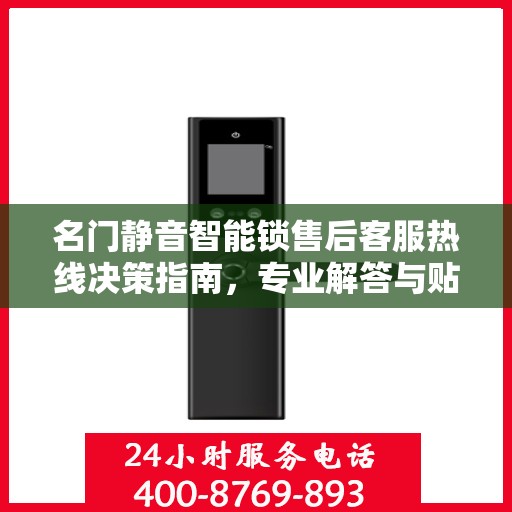 名门静音智能锁售后客服热线决策指南，专业解答与贴心服务一网打尽！