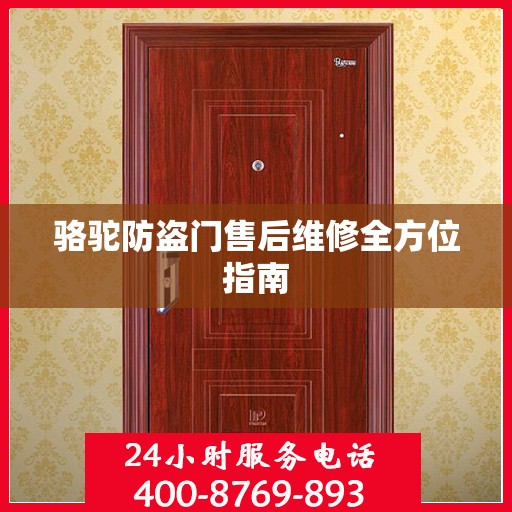 骆驼防盗门售后维修全方位指南