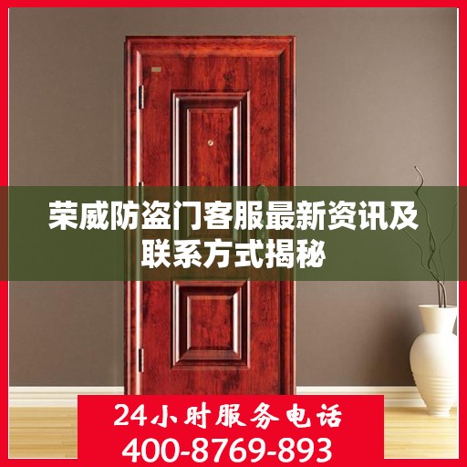 荣威防盗门客服最新资讯及联系方式揭秘