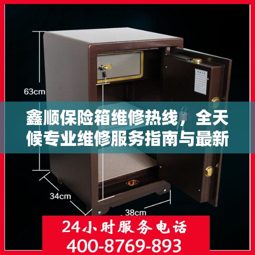 鑫顺保险箱维修热线，全天候专业维修服务指南与最新攻略