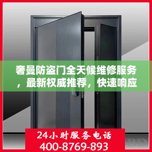 奢曼防盗门全天候维修服务，最新权威推荐，快速响应保障安全