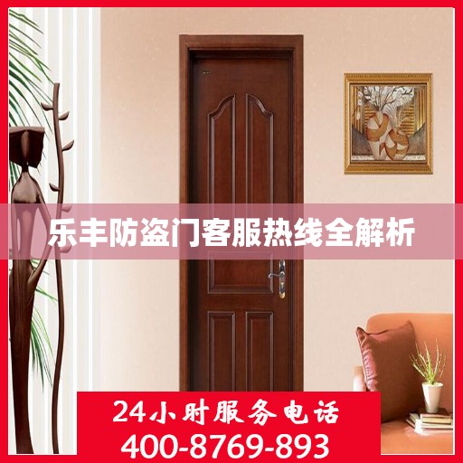 乐丰防盗门客服热线全解析