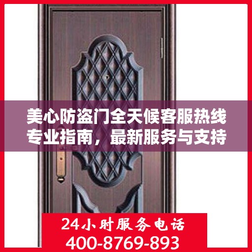 美心防盗门全天候客服热线专业指南，最新服务与支持攻略