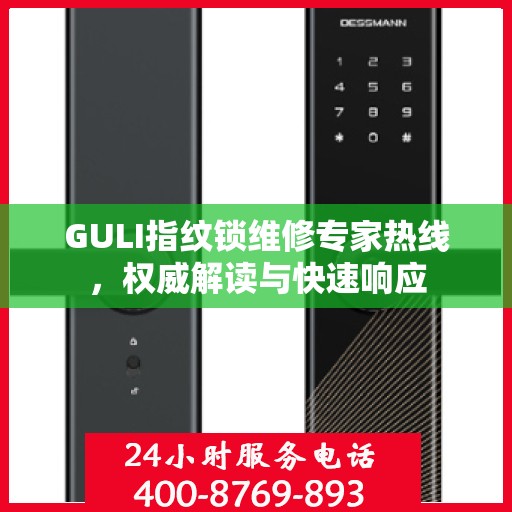 GULI指纹锁维修专家热线，权威解读与快速响应