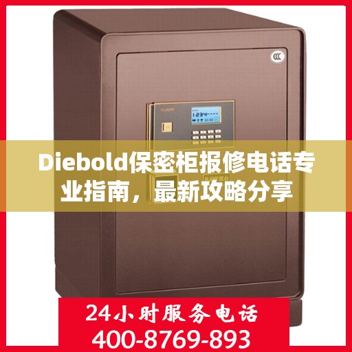 Diebold保密柜报修电话专业指南，最新攻略分享
