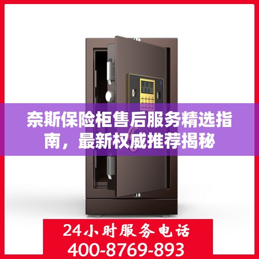 奈斯保险柜售后服务精选指南，最新权威推荐揭秘