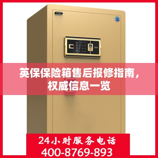 英保保险箱售后报修指南，权威信息一览