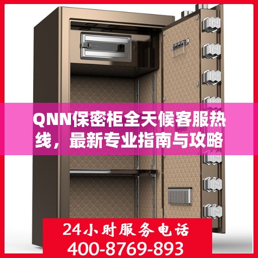 QNN保密柜全天候客服热线，最新专业指南与攻略