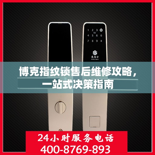 博克指纹锁售后维修攻略，一站式决策指南