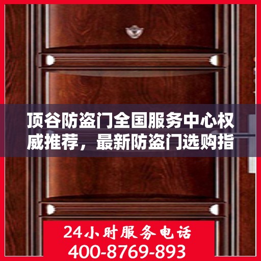 顶谷防盗门全国服务中心权威推荐，最新防盗门选购指南